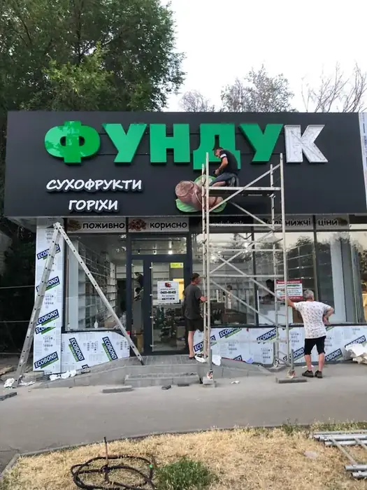 Об'ємні літери та фасад магазину